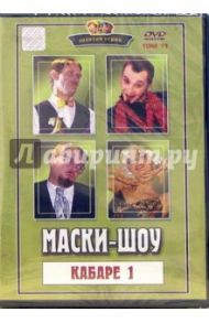 Маски-шоу том 11 Кабаре 1 / Делиев Георгий