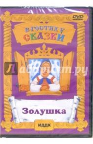 Золушка (DVD) / Кошеверова Надежда