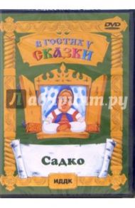 Садко (DVD) / Птушко Александр