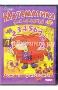 Математика. Домовенок учится считать (DVD)