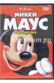 Микки Маус и его друзья (DVD) / Джиллет Берт, Джексон Уилфред