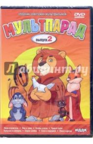 Мультпарад: Выпуск 2 (DVD) / Сазонов П.