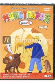 Мультпарад Выпуск 4 (DVD) / Ходатаева Ольга