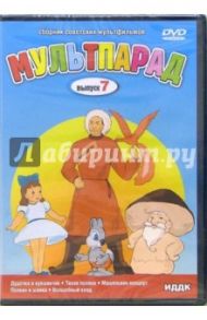 Мультпарад Выпуск 7 (DVD) / Громов В.