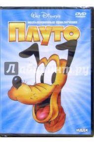 Плуто. Необыкновенные приключения (DVD)