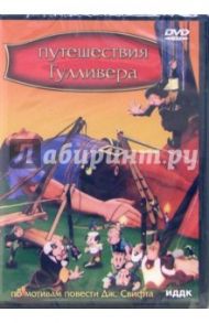 Путешествия Гулливера (DVD) / Флейшер Дэйв, Бовски Уиллард