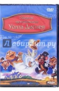 Сборник мультфильмов Уолта Диснея (DVD) / Джексон Уилфред