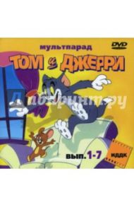 Сборник «Том и Джерри». 7 в 1 (DVD) / Ханна Уильям, Барбера Джозеф