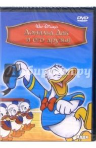 DVD Дональд Дак и его друзья (DVD-Box) / Кинг Джек, Джероними Клайд, Ланди Дик