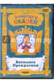 Василиса Прекрасная (DVD) / Роу Александр