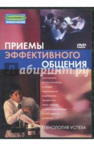 Приемы эффективного общения (DVD) / Попов-Толмачев Денис