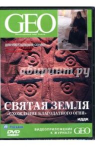 GEO: Непознанный мир: Земля. Святая земля. "Схождение благодатного огня" (DVD) / Круглов Леонид