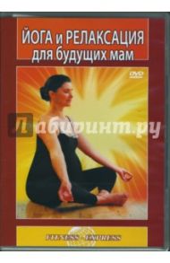 Йога и релаксация для будущих мам (DVD) / Хвалынский Григорий