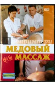 Медовый массаж (DVD) / Попов-Толмачев Денис