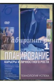 Планирование карьеры и личностного роста. Часть 1 (DVD) / Калайда А.