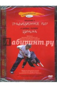 Введение в традиционное Ушу (DVD)