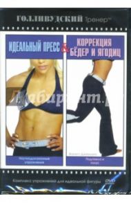 Идеальный пресс & Коррекция бедер и ягодиц (DVD)