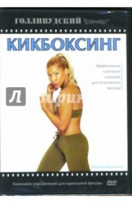 Кикбоксинг