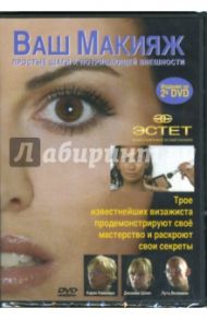 Ваш Макияж (2DVD)