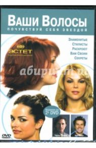 Ваши Волосы (2DVD)