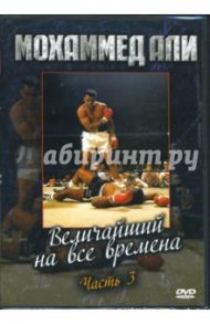 Мохаммед Али. Величайший на все времена. Часть 3