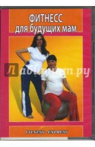 Фитнесс для будущих мам (DVD) / Яхней Инга