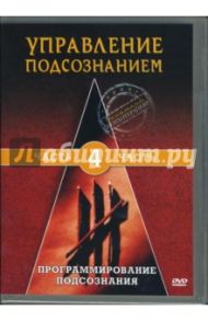 Управление подсознанием. Часть 4 (DVD) / Глянцев Михаил