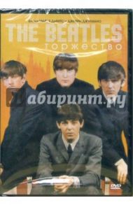 The Beatles. Торжество