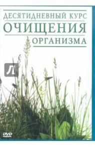 Десятидневный курс очищения организма (DVD) / Кентон Лесли