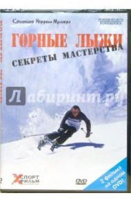 Горные лыжи: секреты мастерства