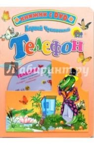 Телефон + DVD / Чуковский Корней Иванович