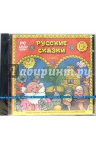 Русские сказки. Выпуск 1 (DVDpc)