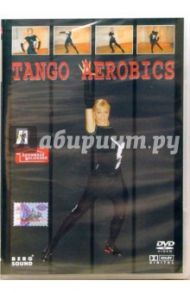 Tango aerobics (DVD) / Лавров Дмитрий