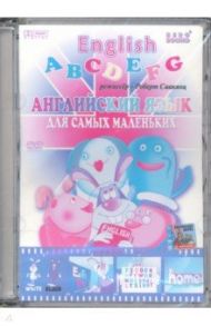 Английский язык для самых маленьких (DVD) / Саакянц Роберт