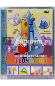 Занимательная геометрия (DVD) / Саакянц Роберт