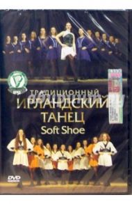 Nhflbwbjyysq bрландский танец Soft Shoe (DVD) / Трофименко Михаил