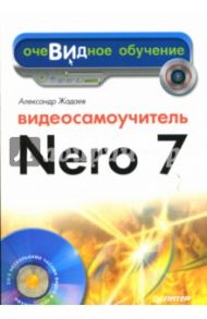 Видеосамоучитель Nero 7 (+CD) / Жадаев Александр Геннадьевич