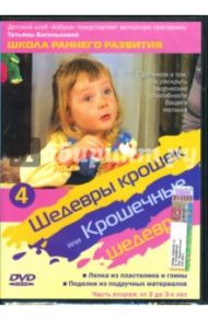 Шедевры крошек, или Крошечные шедевры: Ч.2 (DVD) / Трофименко Михаил