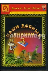 Наши добрые сказки 3: Диафильмы (DVD)