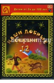 Наши добрые сказки 12: Диафильмы (DVD-Box) / Гримм Якоб и Вильгельм