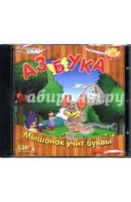 Азбука: Мышонок учит буквы (DVD)