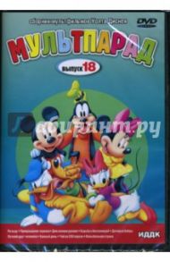 DVD Мультпарад: Выпуск 18 (DVD-Box) / Шарпстин Бен