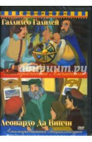 Галлилео Галилей/Леонардо Да Винчи 2в1 / Рич Ричард