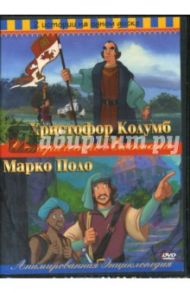 Христофор Колумб/Марко Поло 2в1 / Рич Ричард