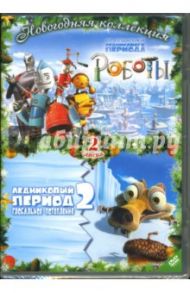 Роботы & Ледниковый период 2 (2 DVD) / Уэдж Крис, Салдана Карлос