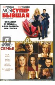 Моя супер бывшая & Привет семье (2 DVD) / Айвен Райтмен, Томас Бегуча