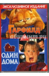 Один дома & Гарфилд (2 DVD) / Хьюит Пит, Коламбус Крис