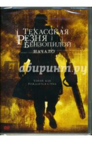 Техасская резня бензопилой: Начало / Либесман Джонатан