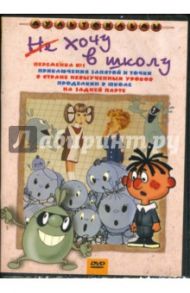 Не хочу в школу / Степанцев Борис, Угаров Валерий Геннадьевич