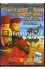 Разрушение Трои и приключения Одиссея / Ашкинис Валентас